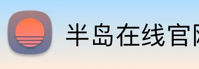 半岛在线官网登录 Logo